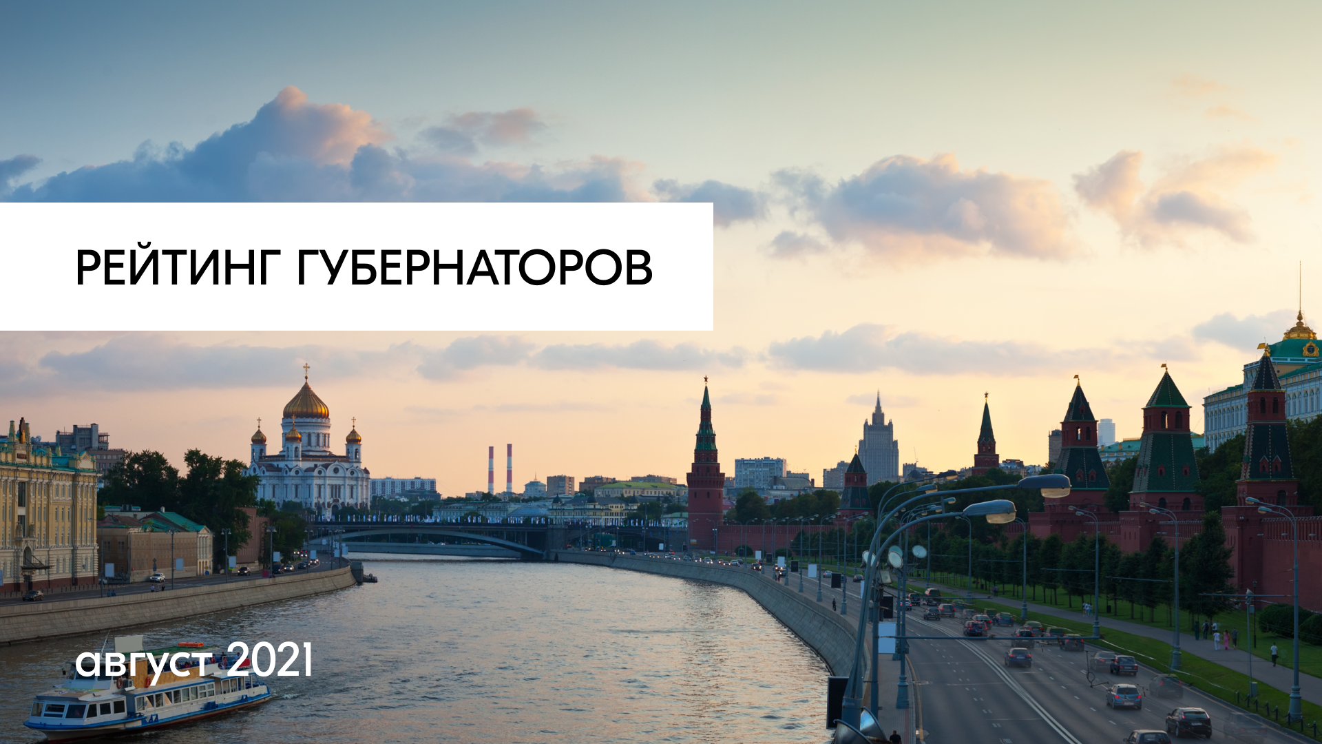 Рейтинг репутации губернаторов перед выборами. Август 2021